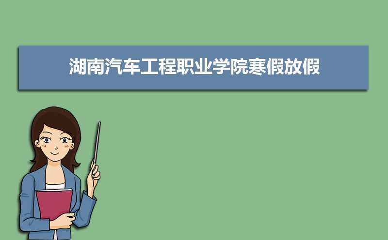 湖南汽车工程职业学院录取通知书发放时间什么时候(查询入口)(图11) 湖南汽车工程职业学院录取通知书发放时间什么时候(查询入口)