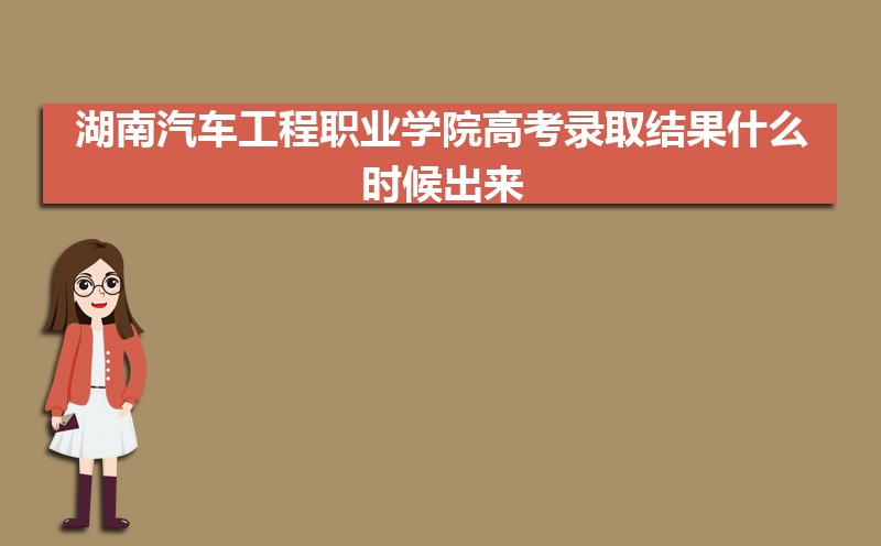 湖南汽车工程职业学院录取通知书发放时间什么时候(查询入口)(图3) 湖南汽车工程职业学院录取通知书发放时间什么时候(查询入口)
