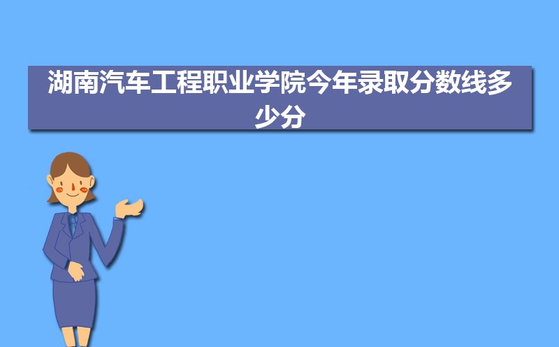 湖南汽车工程职业学院录取通知书发放时间什么时候(查询入口)(图4) 湖南汽车工程职业学院录取通知书发放时间什么时候(查询入口)