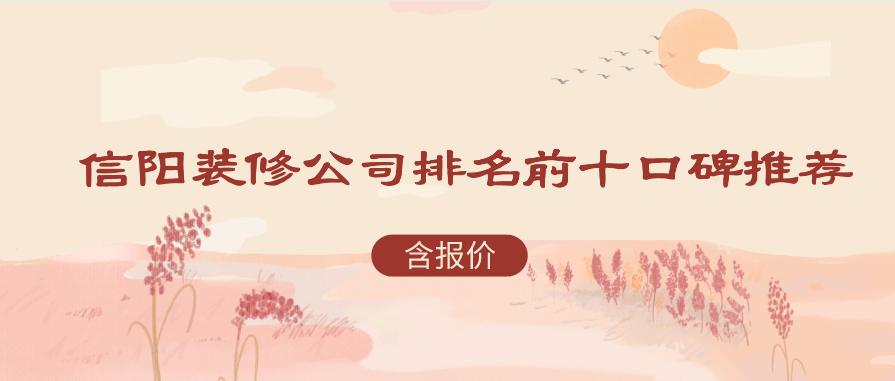2023年信阳装修公司排名前十口碑推荐(含报价)(图1) 信阳装修公司排名前十口碑推荐