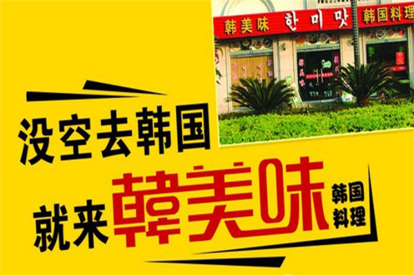 韩美味韩式快餐加盟