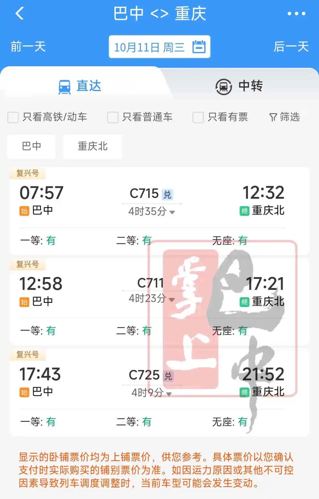 10月11日起,巴中到成都、重庆列车时间有变!增开这些方向→(图3) 重庆到成都的火车_火车成都到重庆要经过哪些站_火车成都到重庆要多久