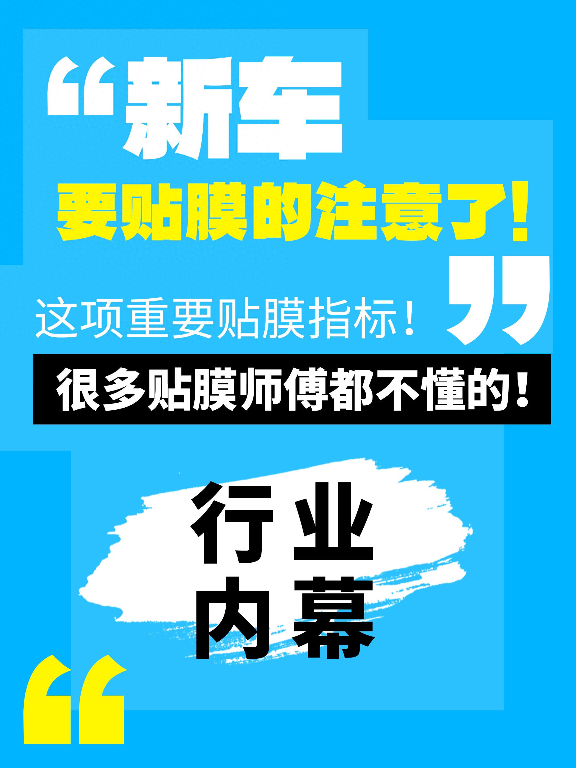 新车贴膜注意!很多贴膜师傅都不懂的行业内幕!(图1) 新车没贴膜_新车出厂贴好膜了没有_新车贴膜没贴好怎么办