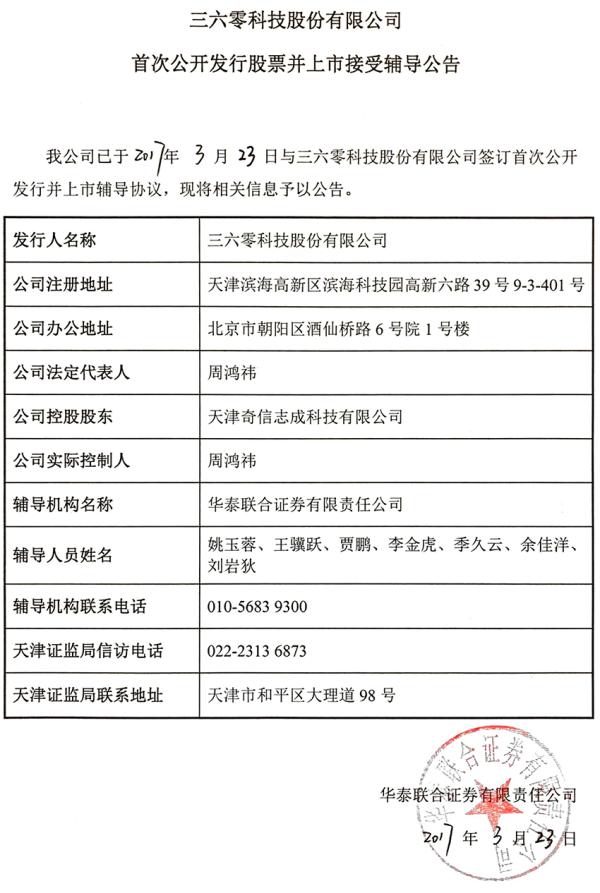 奇虎360回A股迈关键一步:已接受华泰联合证券IPO辅导(图1) 奇虎360公司待遇怎么样_奇虎360科技有限公司招聘_奇虎360工资待遇怎么样