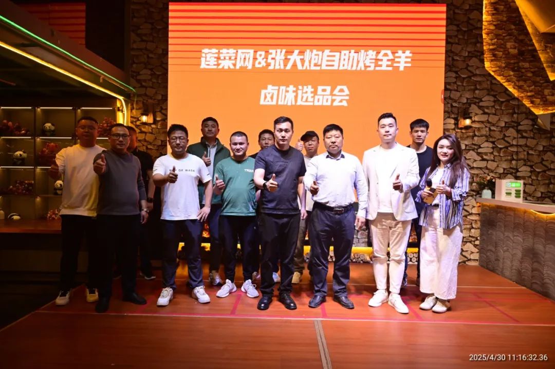 开创食材品控新模式 莲菜网卤味选品会于张大炮自助烤全羊举办(图8) 图片
