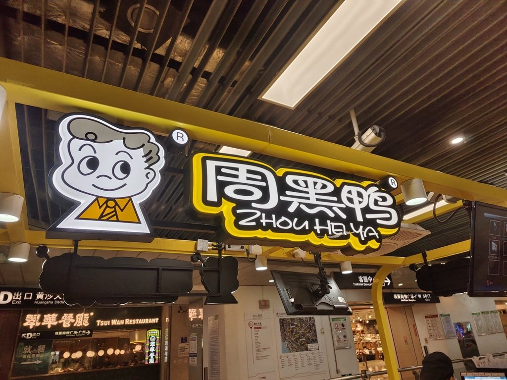 “卤味巨头”周黑鸭,跨界突围胜算几何?(图3) 图片