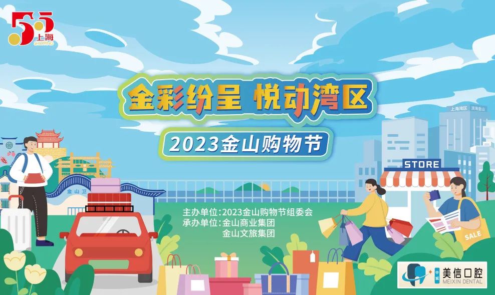 2023金山购物节要来啦!大家准备好了吗?(图3) 图片