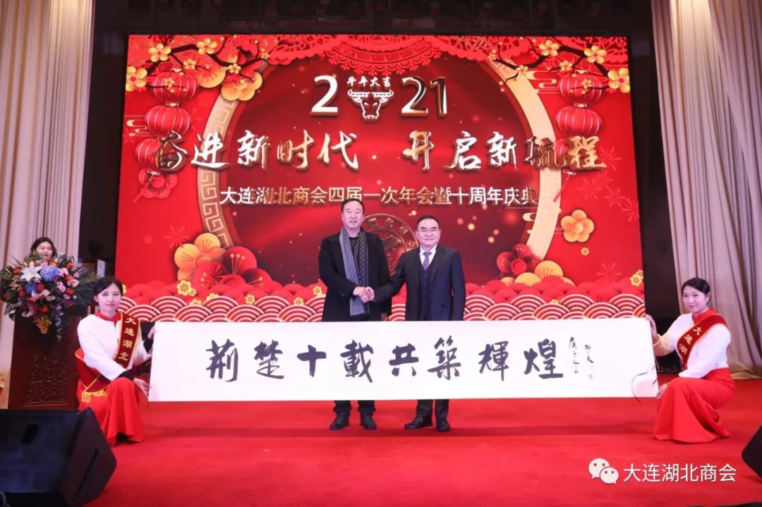 奋进新时代 开启新航程---大连湖北商会四届一次会员大会暨十周年庆典圆满闭幕(图11) 大连怡居平面设计_大连怡居装饰_大连怡东建筑装饰工程有限公司