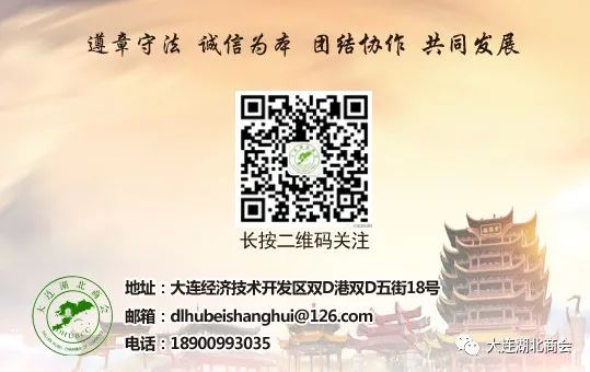 奋进新时代 开启新航程---大连湖北商会四届一次会员大会暨十周年庆典圆满闭幕(图38) 大连怡居装饰_大连怡居平面设计_大连怡东建筑装饰工程有限公司