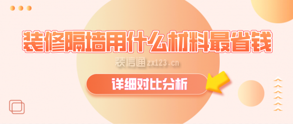 装修隔墙用什么材料最省钱?(详细对比分析)(图1) ,装修隔墙用什么材料最省钱?