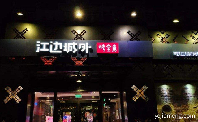 加盟烤鱼店都有哪些品牌,值得了解一下?(图4) 加盟烤鱼店都有哪些品牌,值得了解一下?
