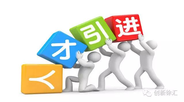 【汇热点】徐汇发布科技创新“1+6”政策体系(图4) 徐汇区科创服务中心_徐汇区科普创新项目_徐汇科技创新服务平台