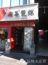 细数北京那些全天不打烊的美食餐厅,24小时吃到嗨(图11) 北京方庄美食街的饭店_北京方庄好吃的_北京方庄附近美食