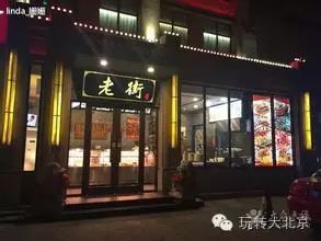 细数北京那些全天不打烊的美食餐厅,24小时吃到嗨(图5) 北京方庄附近美食_北京方庄好吃的_北京方庄美食街的饭店