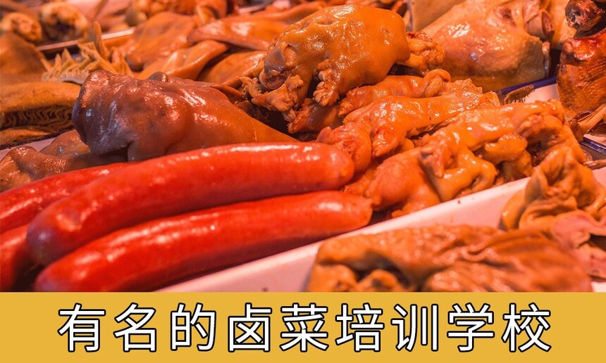 【卤菜培训】有名的卤菜培训学校 卤味培训学校10大排名(图1) 【卤菜培训】有名的卤菜培训学校 卤味培训班十校