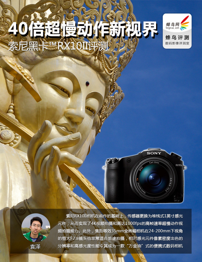 40倍超慢动作新视界 索尼黑卡RX10II评测(图1) 40倍超慢动作新视界 索尼黑卡™RX10II评测