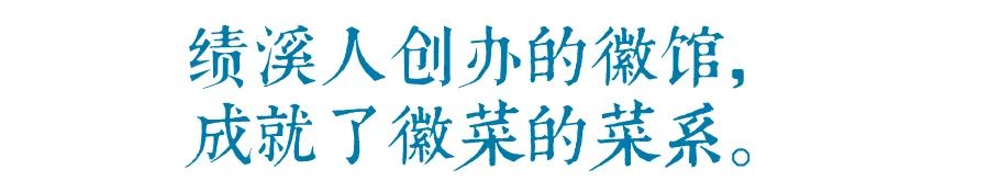 宣城绩溪,凭什么是“徽菜”的发源地?(图15) 绩溪徽菜_绩溪徽菜美食文化节2024年_绩溪徽菜博物馆老板是谁