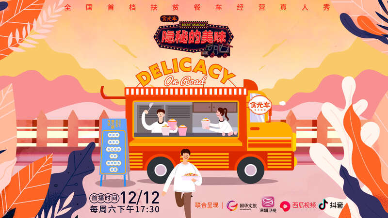 首档扶贫餐车经营类真人秀!《隐秘的美味》12月12日开播(图1) 刘一帆烹饪视频_刘一帆美食节目_美食综艺刘一帆