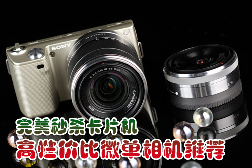 完美秒杀卡片机 高性价比微单相机推荐(图1) 完美秒杀卡片机高性价比微单相机推荐