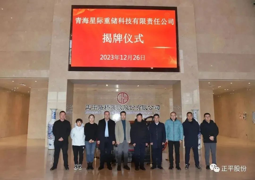 正平股份举行青海星际重储科技有限责任公司揭牌仪式(图3) 星际科技供应商_科技星际有限公司怎么样_星际科技有限公司