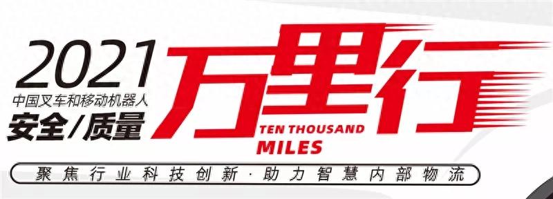 “中叉网-2021叉车和移动机器人安全、质量万里行”走进合派叉车(图1) 玛西尔_玛西尔叉车_玛西尔低速电动车