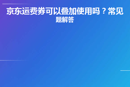 京东运费券买什么东西最好_京东运费券_运费券京东