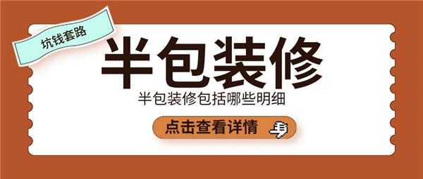 半包装修包括哪些明细,半包辅材坑钱套路(附图)(图1) 半包包括哪些明细