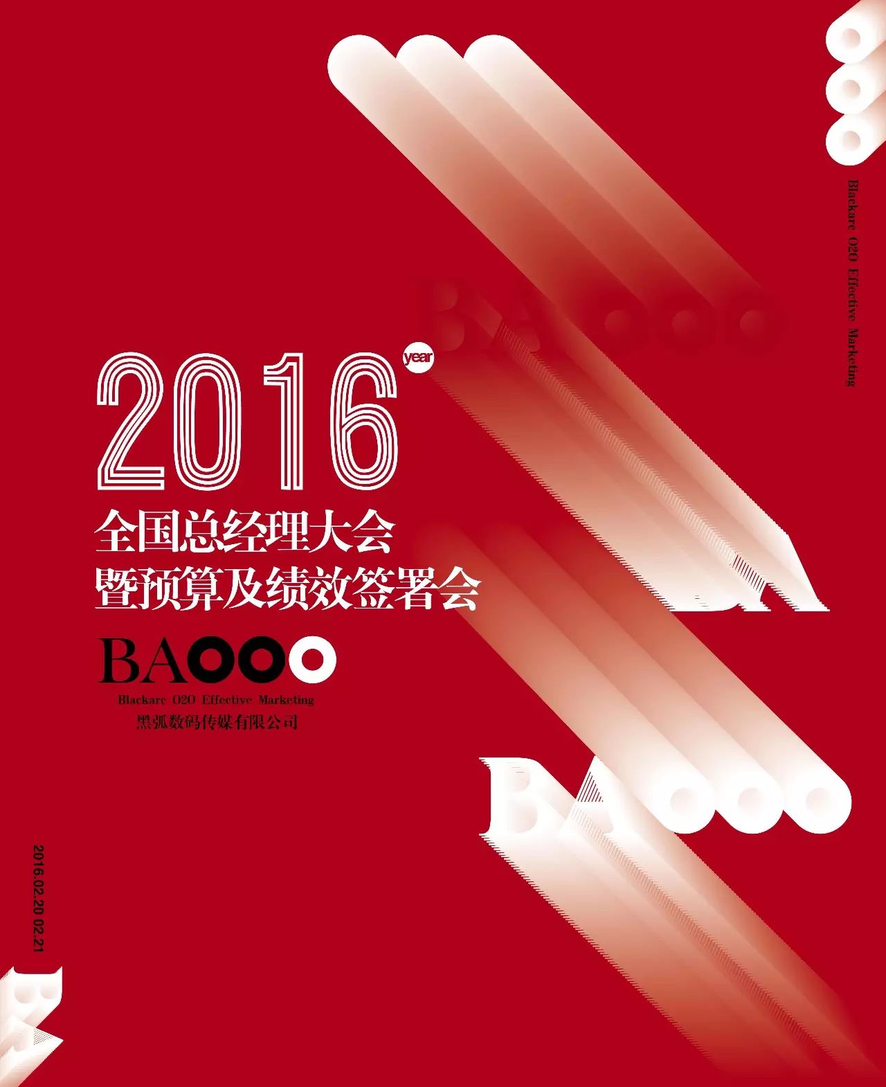 2016,找准方向,一起冲 --- 黑弧数码传媒 2016 全国总经理大会 暨 预算及绩效签署会(图1) 黑弧数码传媒面试_黑弧数码传媒面试_黑弧数码传媒面试