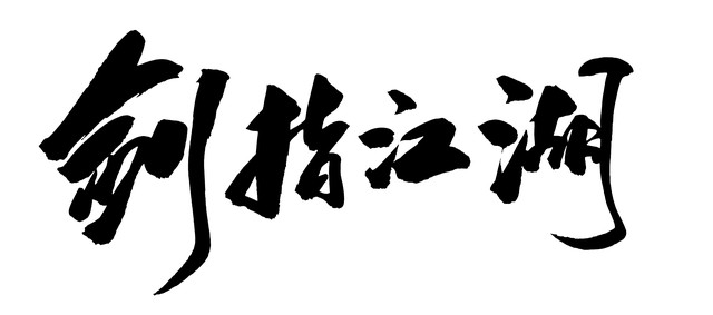 卷饼西施_西施卷饼图片_西施卷饼档口店面