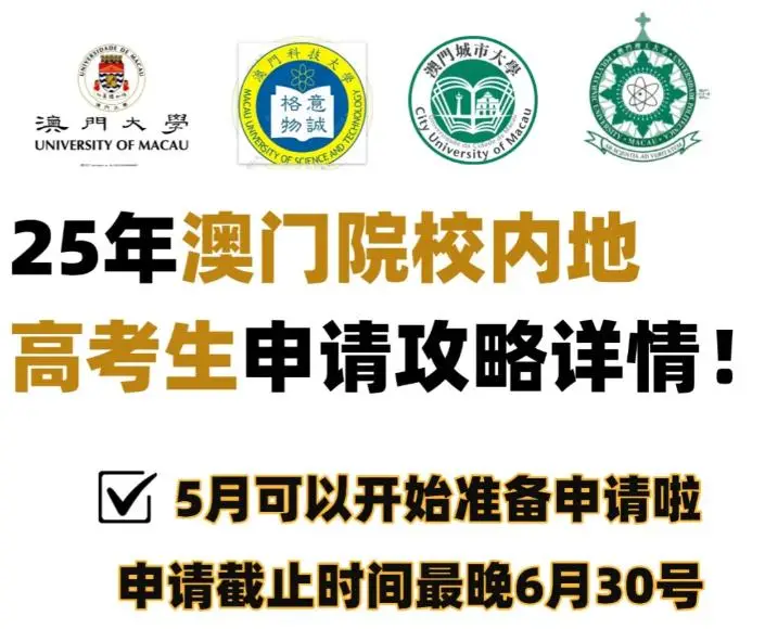 澳门的大学本科申请条件和费用:2025高考生报名6月30号截止!(图1) 澳门科技大学21年招生_澳门科技大学2021招生人数_澳门科技大学2025招生