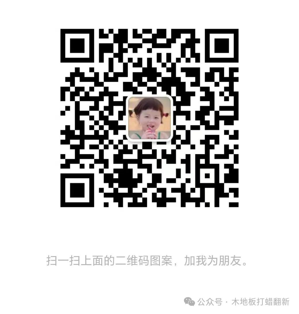 木地板翻新打蜡小妙招(图2) 木地板翻新打蜡小妙招_木地板翻新打蜡_木地板翻新打蜡步骤