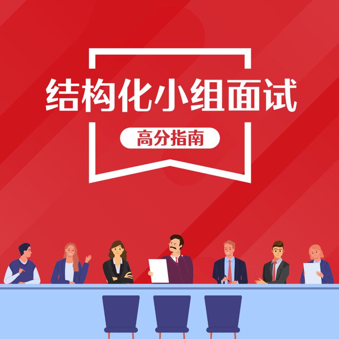 20条实用公考面试要点,你知道几个?(图6) 省考面试加分技巧_面试短句运用_公务员面试常识