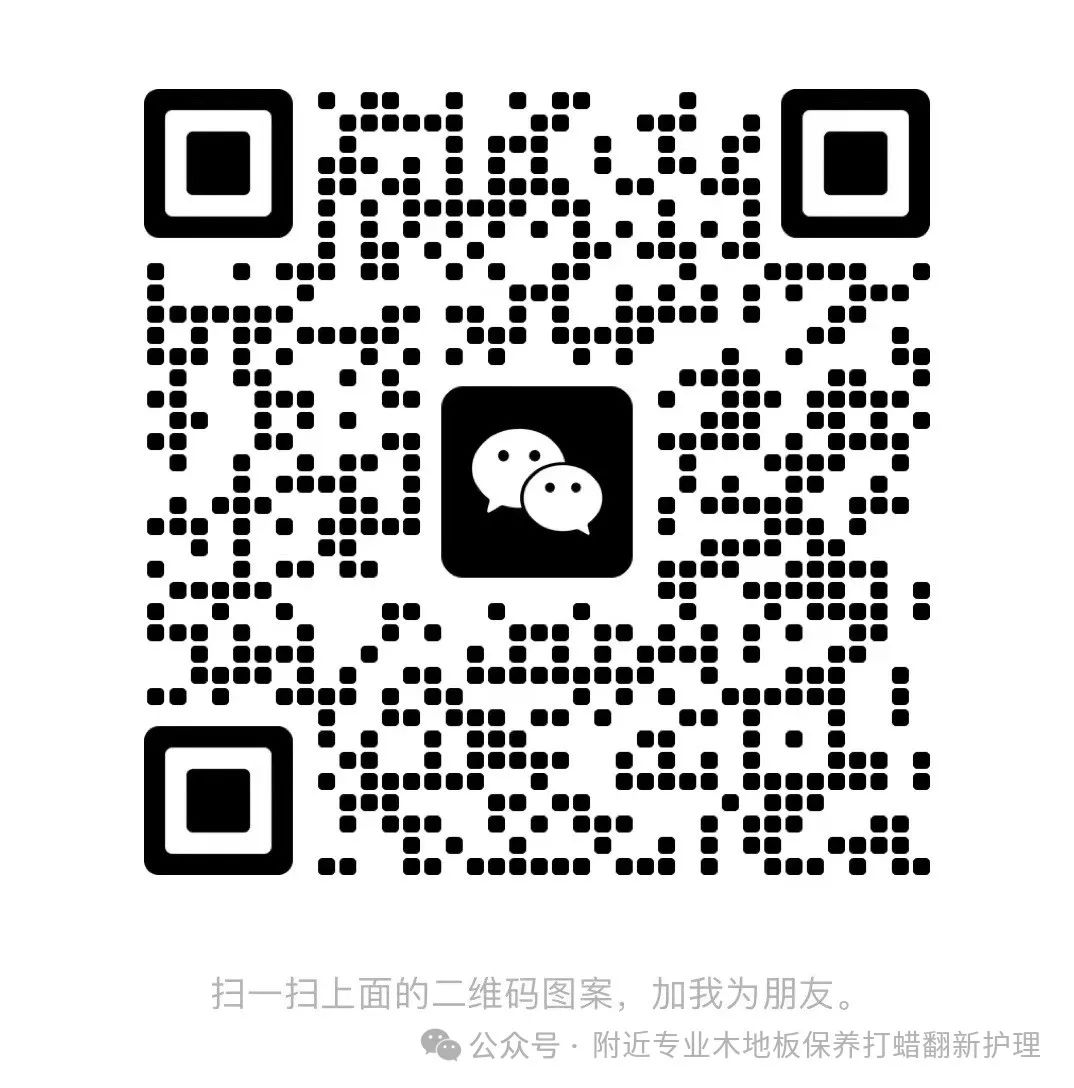 木地板保养打蜡与翻新护理:延续温馨家居的诗意篇章(图2) 木地板翻新护理方法_木地板翻新打蜡_木地板保养打蜡技巧