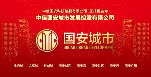 以“国安城市”为名 打造最具价值的生态城市综合运营商(图1) 国安城市