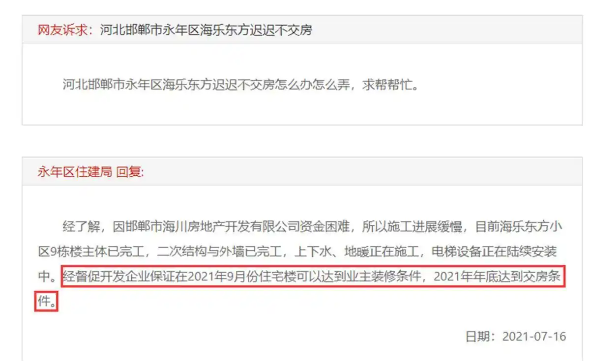 河北邯郸一楼盘迟迟交房近三年,数百业主叫苦,当地成立专班督办(图8) 海乐东方小区延期交房维权_永泰日出东方推迟交房_邯郸永年区新房交付问题