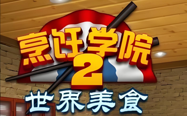 烹饪学院2 休闲模拟游戏 全球美食文化探索 _ 烹饪学院2 美食制作教学 _烹饪学院3世界美食下载