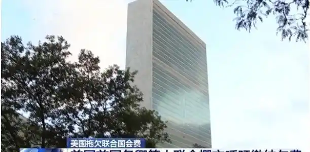 联合国财政格局中美俄会费缴纳状况_俄罗斯 联合国会费比例_美国联合国会费拖欠原因