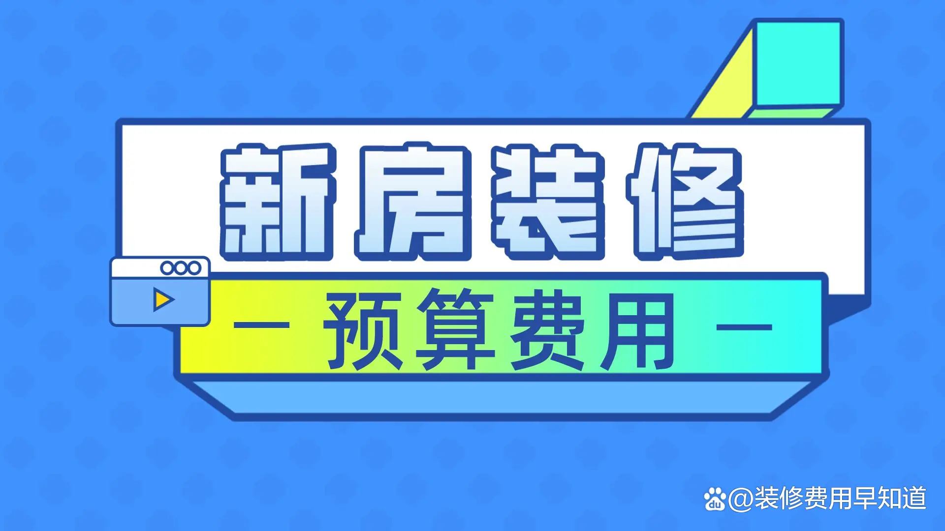 新房装修预算费用(图1) 装修预算清单明细 _装修费用明细_装修预算计算器 小程序