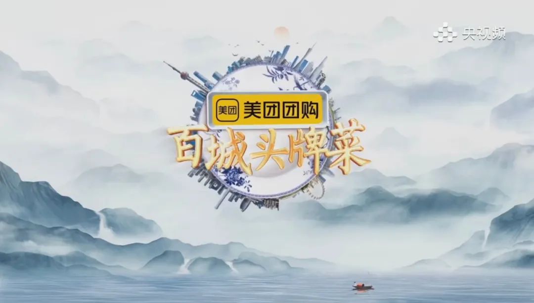 内容深度共创、品牌强效曝光,美团团购·《百城头牌菜》打造视觉与味觉盛宴(图1) 千岛湖美食团购_百城头牌菜 美食文化节目 美团团购冠名