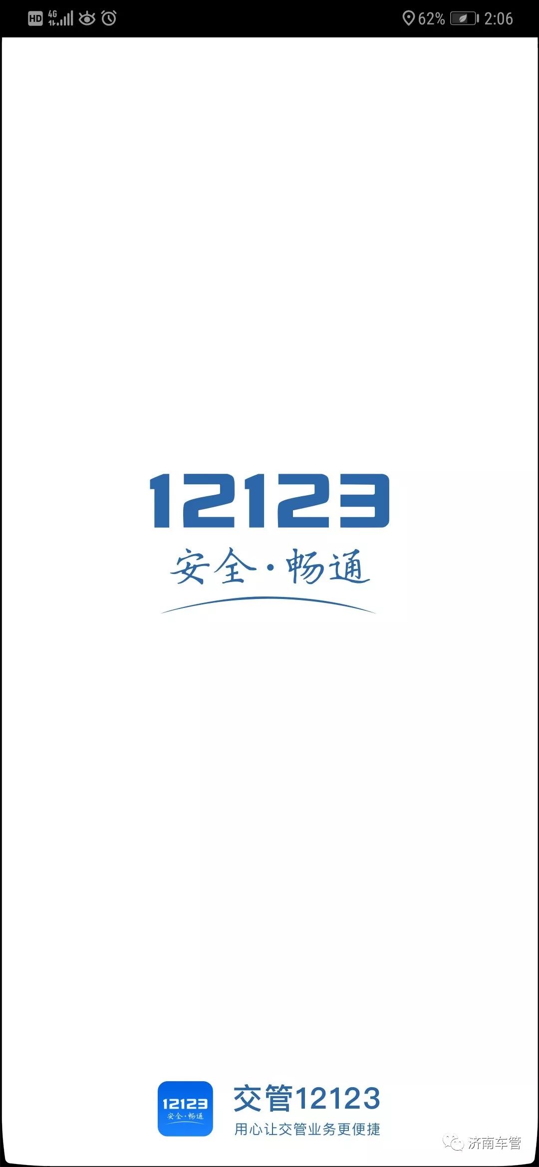交管12123机动车违章违法查询(图2) 车辆违章查询济南可以查找照片__ 交管12123APP 实人认证办理