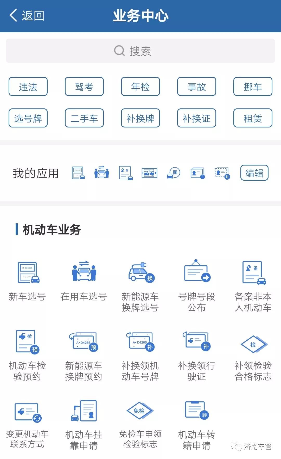 交管12123机动车违章违法查询(图6) 交管12123APP 实人认证办理 __车辆违章查询济南可以查找照片