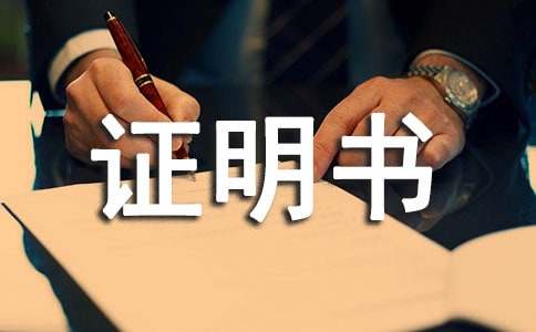 证明书模板14篇(图1) 证明书模板14篇