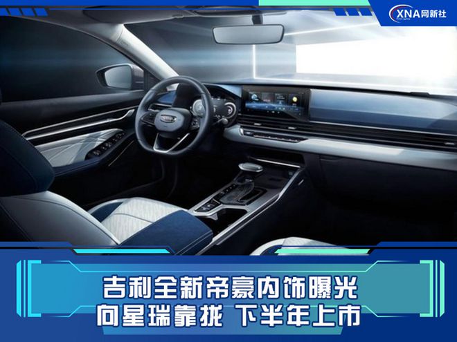 吉利全新帝豪内饰曝光!向星瑞靠拢,软性材质超85%,空间更大(图1) 吉利第四代内饰图_紧凑级轿车竞争车型_吉利帝豪车身铁皮厚度