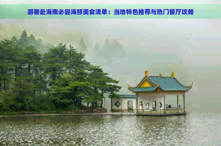 游客赴海南必尝海鲜美食清单：当地特色推荐与热门餐厅攻略