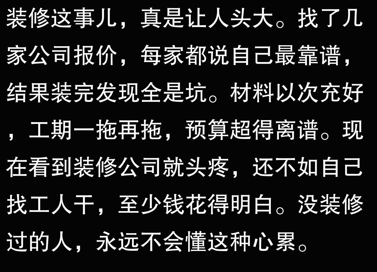 为什么说装修公司都是骗子?内行人道出猫腻,业主:钱都白花了!(图3) 全包装修公司加价_水电改造材料装修公司买么_装修公司套路防坑