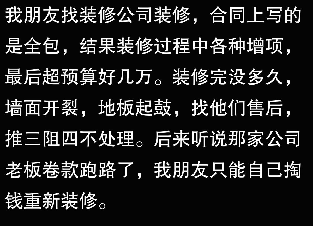 为什么说装修公司都是骗子?内行人道出猫腻,业主:钱都白花了!(图4) 全包装修公司加价_装修公司套路防坑_水电改造材料装修公司买么