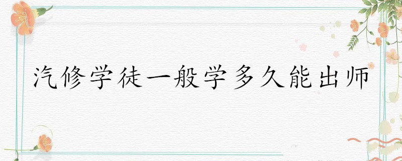 哈尔滨修车学徒_汽车维修学制_汽车维修学徒培训时间