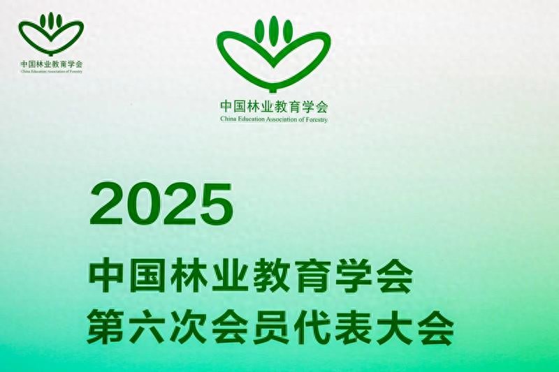 中国林业教育学会理事长彭小国:林业教育是生态文明建设的重要支撑(图1) 全国林业科技创新大会_中国林业教育学会会员代表大会_绿色中国林业教育发展