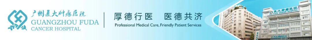 肿瘤专科医院实力揭秘_广州复大肿瘤医院排名_广州复大肿瘤医院 氩氦刀 费用