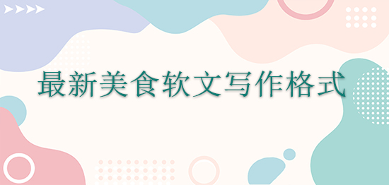 最新美食软文写作格式